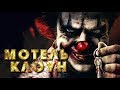 Мотель Клоун HD (2019) / Clown Motel HD (ужасы)