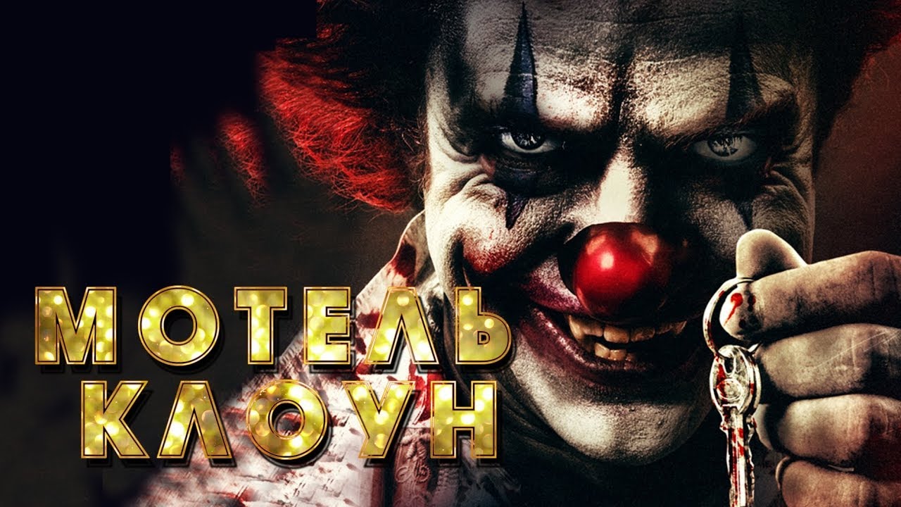 Мотель Клоун HD 2019 (Ужасы) / Clown Motel HD