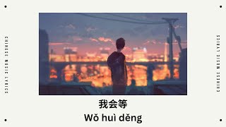 我会等 - 承桓 | Wo Hui Deng | 抖音歌曲| English & Pinyin Lyrics |