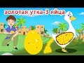 золотая утка-3 яйца | сказки на ночь | русский сказки| Русские Моральные Истории | Мультфильмы