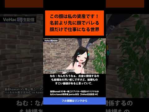 07 この顔は私の資産です！ 名前より先に顔でバレる 顔だけで仕事になる世界   量産kawaii VS 唯一無二! アバター改変かオリジナルか ねむvs kawaii研究者 jumius先生