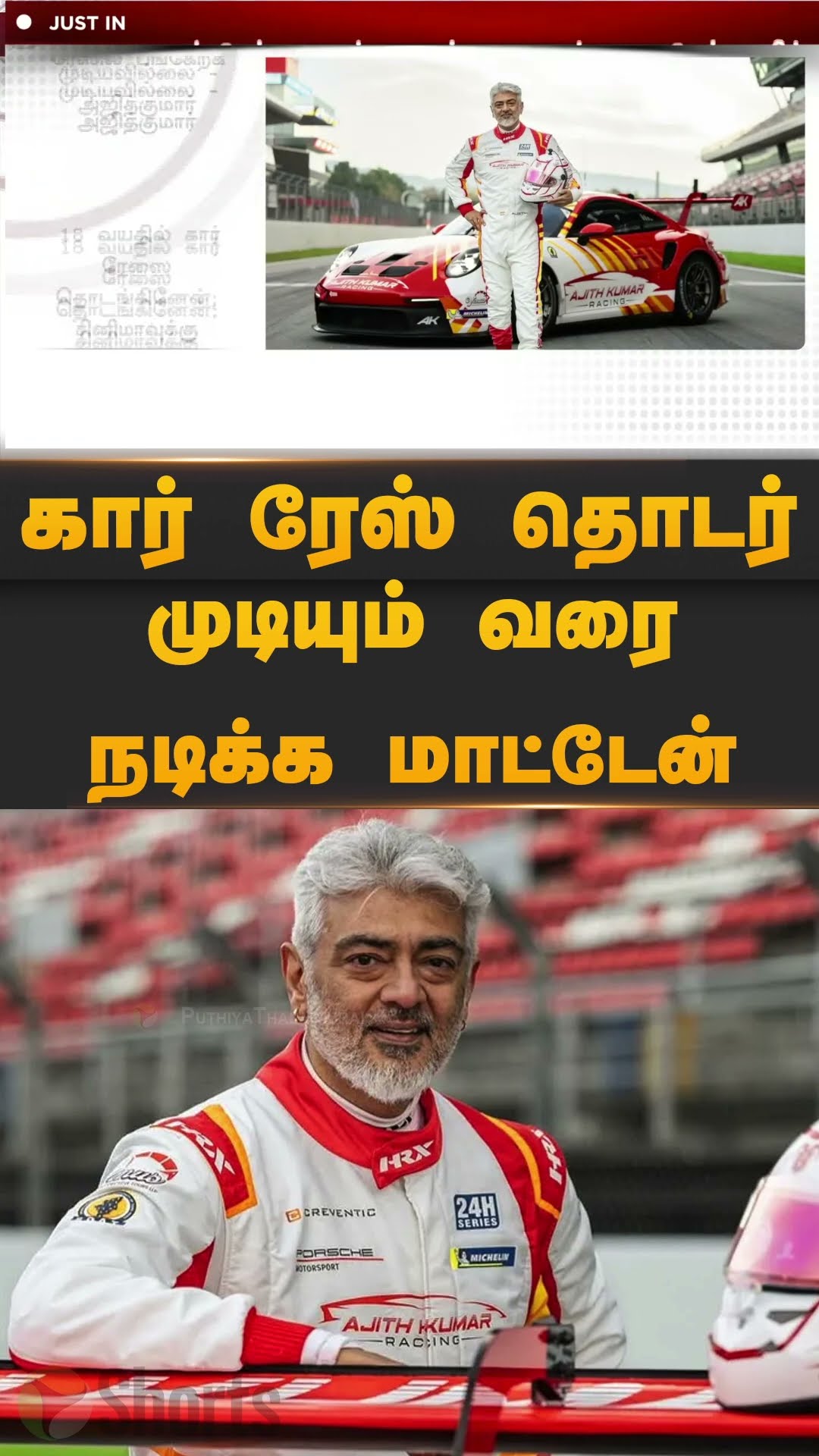 கார் ரேஸ் தொடர் முடியும் வரை நடிக்க மாட்டேன் | #shorts | #ajith | #carrace