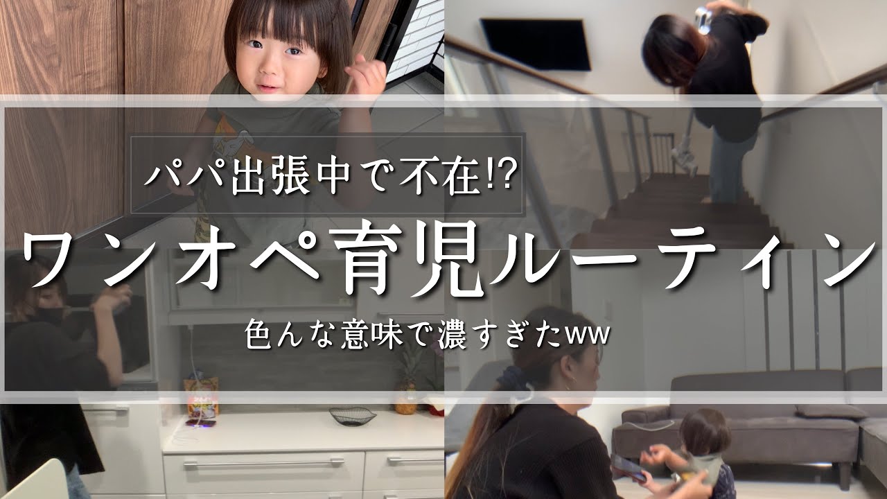 ルーティン 一条工務店 新築が火事に 旦那出張でワンオペ育児は大変過ぎた Youtube