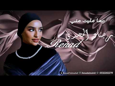 ريناد المهدي ربما مليت مني يارشيق جلسات 2025