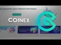 Крипто біржа CoinEx // Ідеальний варіант для новачків