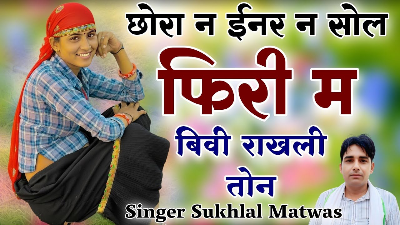 छोरा न ईनर न सोल फ्री म बीवी राखली तोंन !! न्यू सर्दी का सुपर हिट सोंग // Singer Sukhlal Matwas 