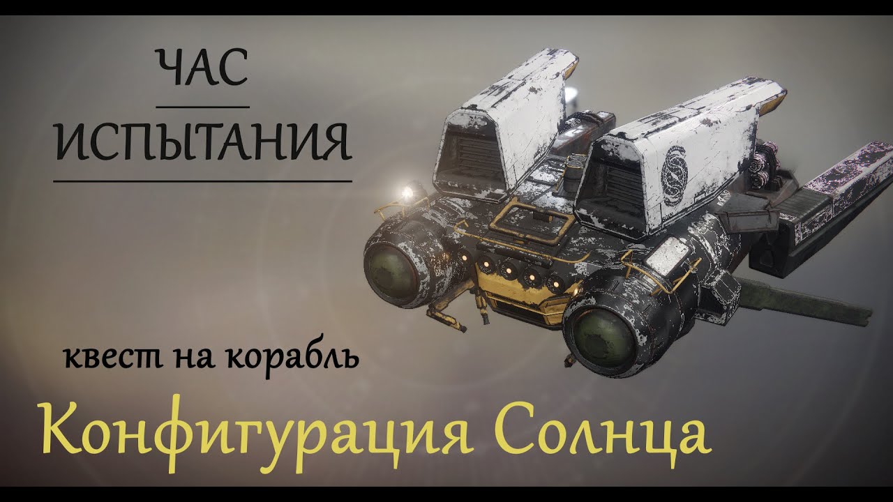 час испытания. час испытания. Destiny 2 час испытания героический. час испытания. час испытания.