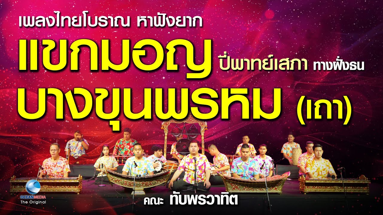 EP.11/15 แขกมอญบางขุนพรหม เถา ปี่พาทย์เสภา ทางฝั่งธน ภาพเสียงสมบูรณ์แบบที่สุด ฟังเพลินมาก