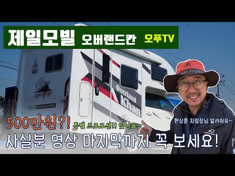 4륜 캠핑카를 찾으시나요? 제일모빌 오버랜드칸을 보세요! 마지막 특별프로모션이 있습니다.