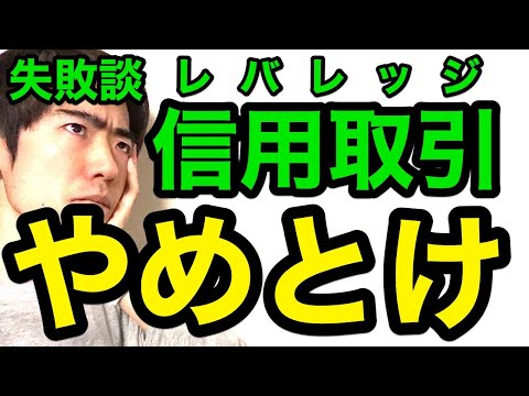 【失敗談】信用取引はやめとけ！レバレッジをかけないほうがいいワケ