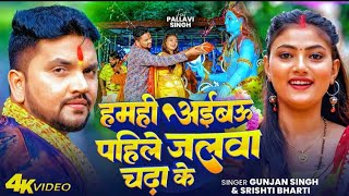 #Video/ hummy, I bow pehli,Gunjan singh super heat gaana