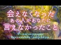 会えなくなったあの人があなたに言えなかったこと🍀停滞・疎遠・障害のある恋⭐️