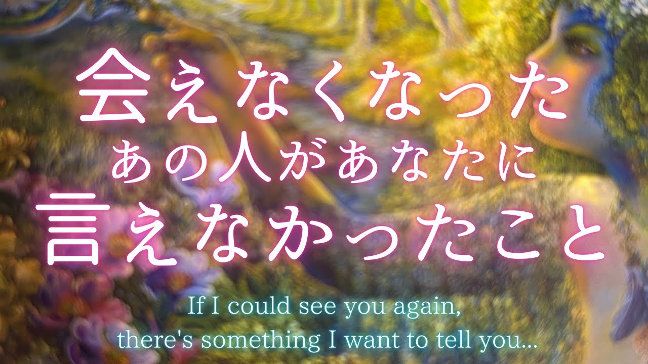 会えなくなったあの人があなたに言えなかったこと🍀停滞・疎遠・障害のある恋⭐️