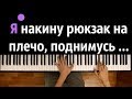 "Накину рюкзак на плечо..."  ● караоке | PIANO_KARAOKE ● + НОТЫ & MIDI | Макс Корж