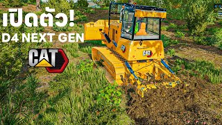 เปิดตัว! รถแทรคเตอร์รุ่นใหม่! D4 NEXT GEN ทำทางเข้านา! | Farming Simulator 22 screenshot 1