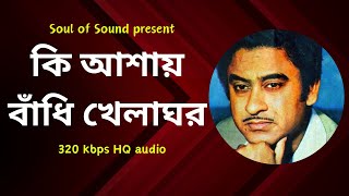 Ki Ashay Bandhi Khelaghar কি আশায় বাঁধি খেলাঘর |? 320 kbps HQ audio | 4k Animated | Kishore Kumar