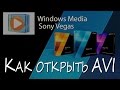 Как открыть AVI (MP4) в Sony Vegas