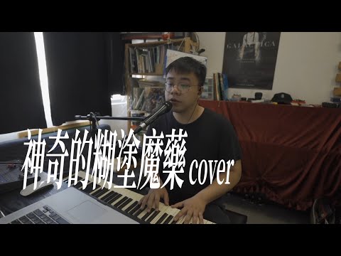 【全首歌的COVER】林家謙 - 神奇的糊塗魔藥