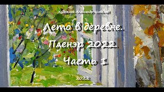 Художник Александр Шевелёв. Основные Произведения.summer In The Village Plein Air 2022 Part 1