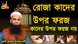 রোজা কাদের উপর ফরজ কাদের উপর ফরজ নই।  mufti monirol islam  hadi।