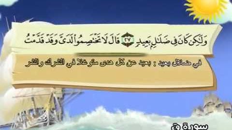 المصحف المعلم مع ترديد الاطفال الشيخ المنشاوي سورة ق 050