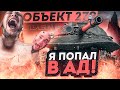 СЕГОДНЯ МЫ ОТПРАВЛЯЕМСЯ В АД! - САМЫЕ СЛОЖНЫЕ 100% ОТМЕТКИ В World of Tanks! - Объект 279(p)