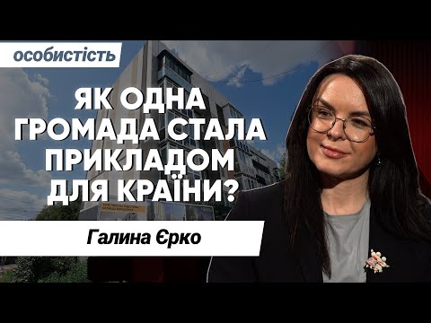 Галина Єрко про те, як жінки сьогодні формують політику і майбутнє України.