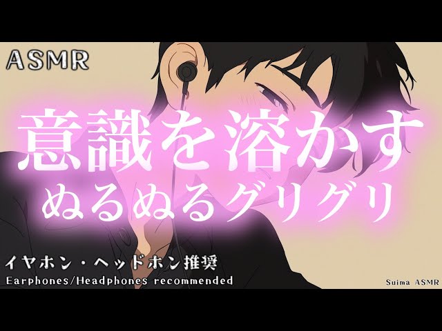 ASMR：Slippery Rubbing That Melts Your Mind 【No talking】 意識を溶かすぬるぬるグリグリ