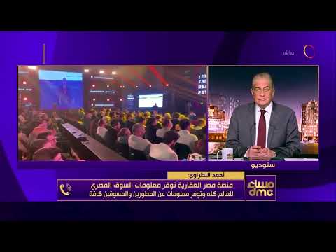 ما فائدة إطلاق منصة مصر العقارية أحمد البطراوي يشرح الأسباب ويكشف المميزات من وراء المنصة