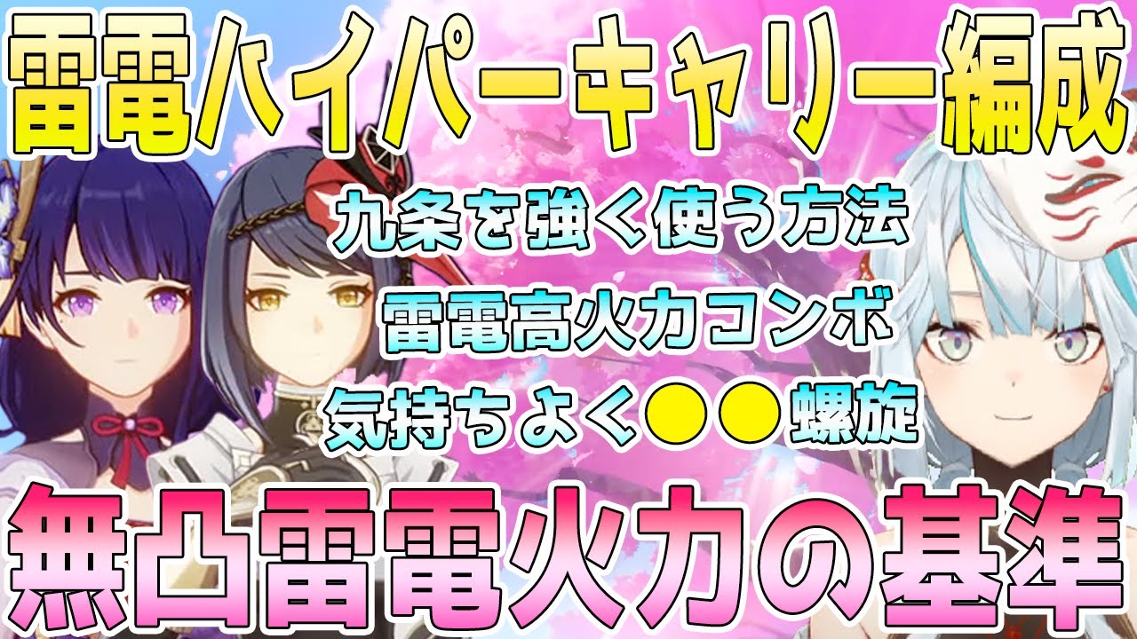 雷電ハイパーキャリー編成をエンジョイ！脅威の最大ダメージ。九条裟羅の必須星座。編成の代用キャラを考察。無凸雷電の火力基準。雷電の高火力コンボ解説。●●編成で気持ち良く螺旋12層【毎日ねるめろ】