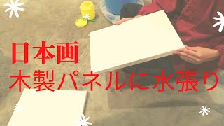 日本画 水張りのやり方を解説