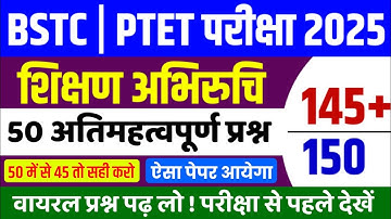 Bstc shikshan abhiruchi class 2025 | शिक्षण अभिरुचि | BSTC model paper 2025 | bstc teaching aptitude