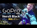 GoPro Hero5 Black(ゴープロヒーロー５ ブラック)徹底レビュー！ ｜Travelシリーズ