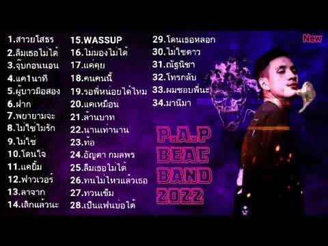 รวมเพลง P.A.P BEATBAND ทุกเพลง เพลงฮิตในTikTok 2021ล่าสุด ไม่มีโฆษณา (สาวสโสธร 1นาที จุ๊บก่อนนอน)