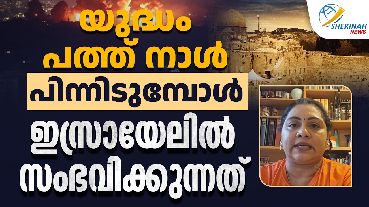 യുദ്ധം പത്ത് നാൾ പിന്നിടുമ്പോൾ ഇസ്രായേലിൽ സംഭവിക്കുന്നത് സിനി ജോസഫ്  | IRAN ISRAEL WAR
