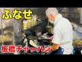 【板橋チャーハン】80歳のマスターが作るしっとり炒飯が最高にうまい!【赤塚新町・ふなせ】