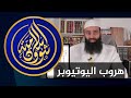 مصطفى الشرقاوي يحرج اليوتيوبر محمد بن شمس الدين ويدفعه إلى الهروب محمد بن شمس الدين شؤون إسلامية 