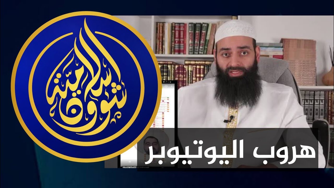 مصطفى الشرقاوي يحرج اليوتيوبر محمد بن شمس الدين ويدفعه إلى الهروب #محمد_بن_شمس_الدين #شؤون_إسلامية