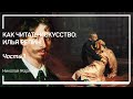 Рембрант – главный учитель Репина. Как читать искусство: Илья Репин. Николай Жаринов