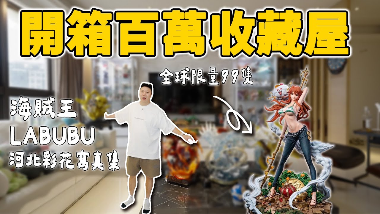 93坪豪宅！通通給玩具住 限量玩具大公開 | 海賊王×LABUBU×宮崎駿的收藏天堂 | #Emma床墊【住所打造】