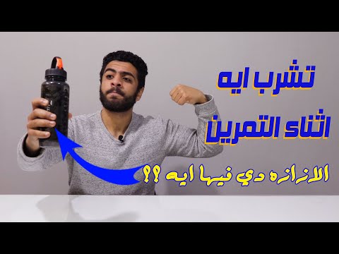 أقوى مشروب للتمرين/ متشربش مايه وانت بتتمرن ،أشرب .....