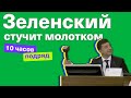 Зеленский стучит молотком 10 часов