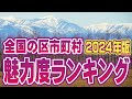 都市の魅力度ランキング2024 日本全国の市区町村 ★ 空撮・空旅 | Ranking of Japanese cities by attractiveness