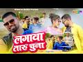 Lagawa Taru Chuna लग व त र च न Duggu Babu Bhojpuri Hit Song 2026 Bhojpuri Dance Song Lagawa Taru Chuna लग व त र च न Duggu Babu Bhojpuri Hit Song 2026 Bhojpuri Dance Song