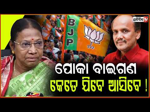 ଦଳରୁ କେତେ ଯିବେ ଆସିବେ ପୋକା ବାଇଗଣ , କଟକ ବିଜେଡି ଆହୁରି ସୁଦୃଢ଼ ହେବ ! Pramila Mallik on Prabhat Biswal