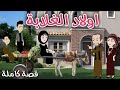اولاد الغلابة قصة ممتعة جداا روايات سما و ميرنا 