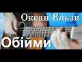 Океан Ельзи на гитаре - Обійми | Фингерстайл