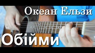 Океан Ельзи на гитаре - Обійми | Фингерстайл chords