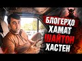 Шайтонира кай бас мекунен Блогерхои Бетамизи нокора