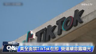 央視：拜登政府正考慮讓TikTok在美國繼續營運